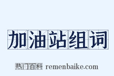 加油站组词是什么意思的图片